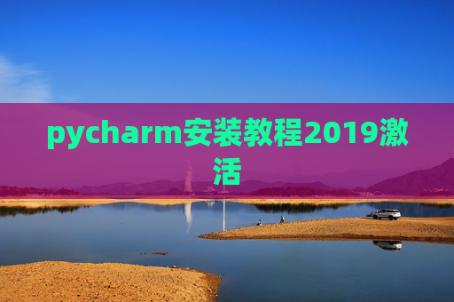 pycharm安装教程2019激活